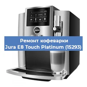 Ремонт кофемашины Jura E8 Touch Platinum (15293) в Ростове-на-Дону